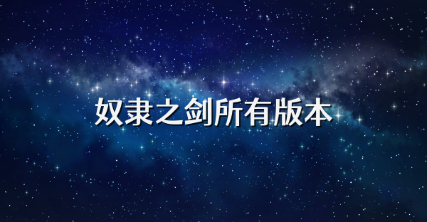 奴隶之剑所有版本