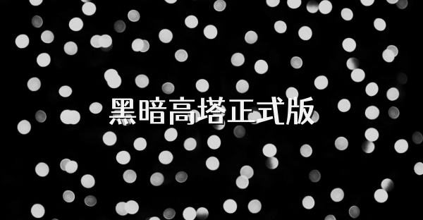 黑暗高塔正式版