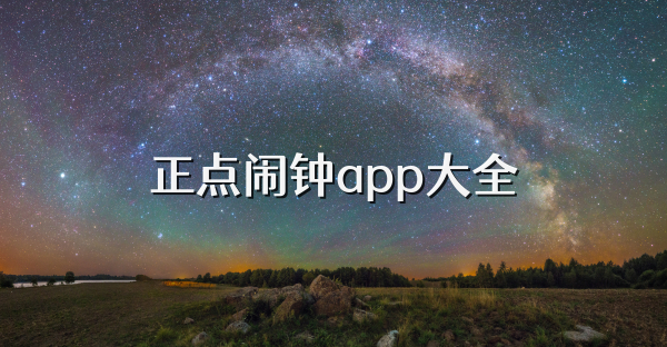 正点闹钟app大全