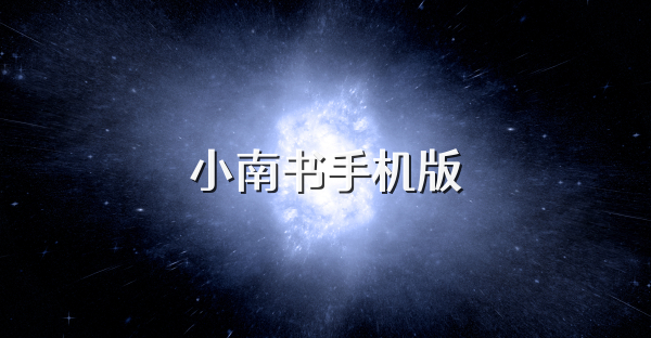 小南书手机版