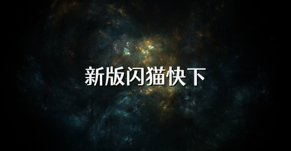 新版闪猫快下