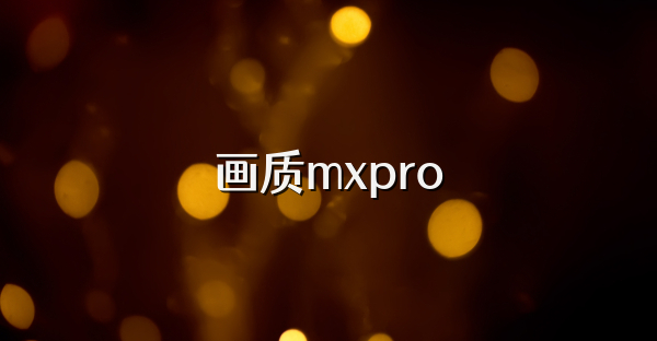 画质mxpro