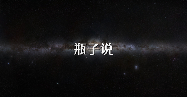 瓶子说