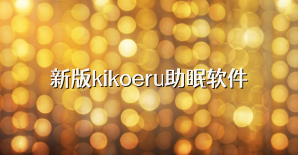 新版kikoeru助眠软件