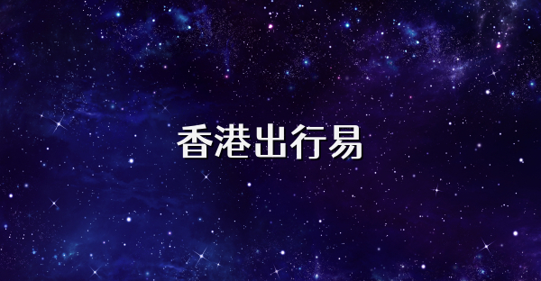 香港出行易