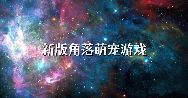 新版角落萌宠游戏