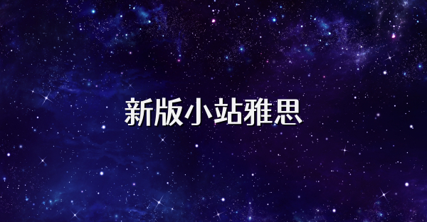 新版小站雅思