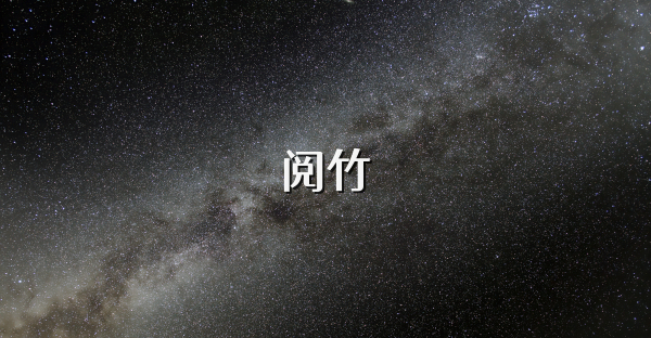 阅竹