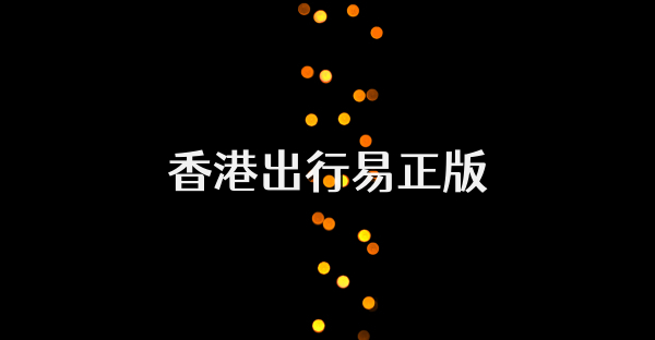 香港出行易正版