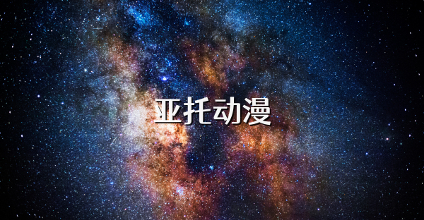 亚托动漫