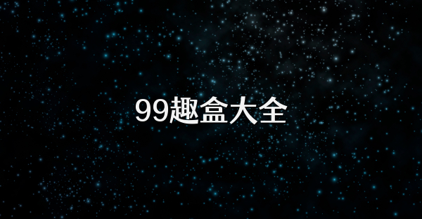 99趣盒大全