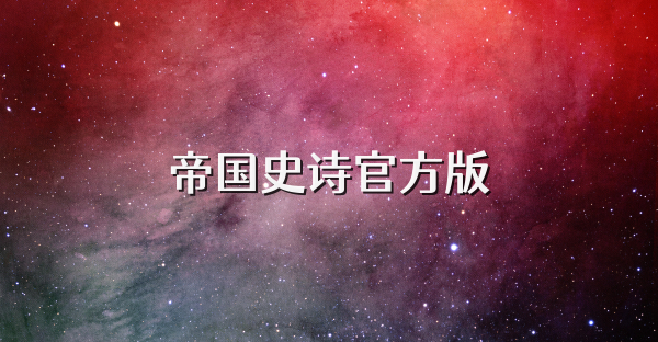 帝国史诗官方版