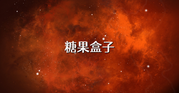 糖果盒子