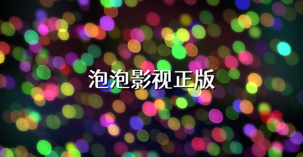泡泡影视正版