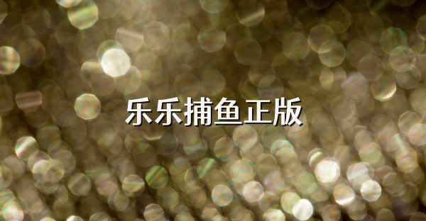 乐乐捕鱼正版