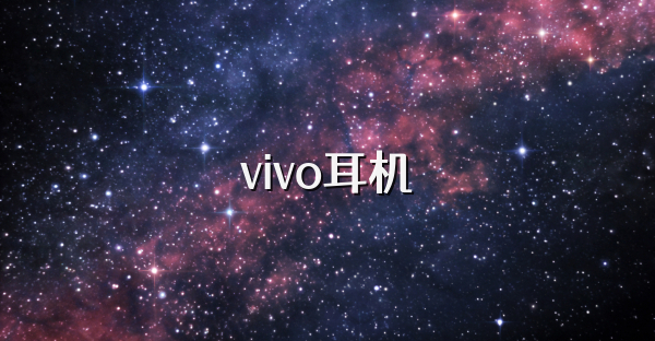 vivo耳机