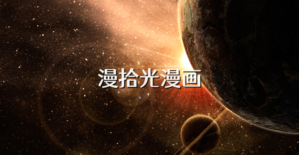 漫拾光漫画
