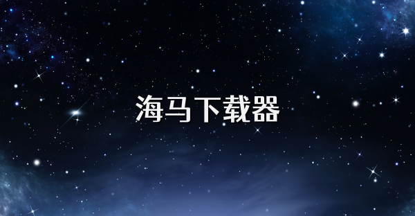 海马下载器