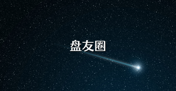 盘友圈
