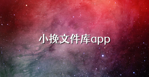小挽文件库app