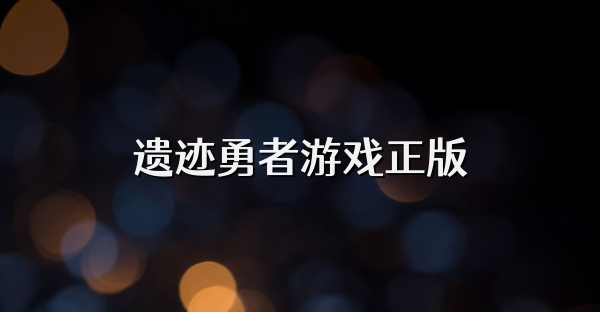 遗迹勇者游戏正版