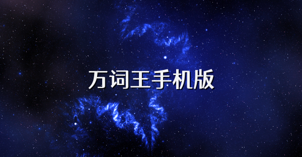 万词王手机版