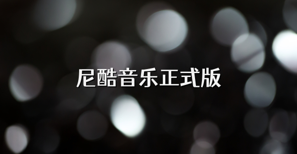 尼酷音乐正式版