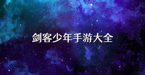 剑客少年手游大全