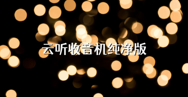 云听收音机纯净版