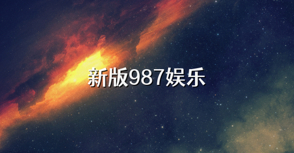 新版987娱乐