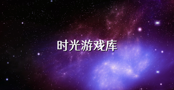 时光游戏库