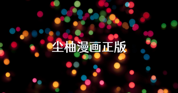尘柚漫画正版