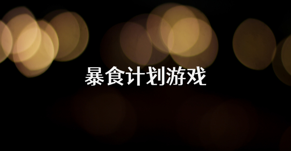 暴食计划游戏