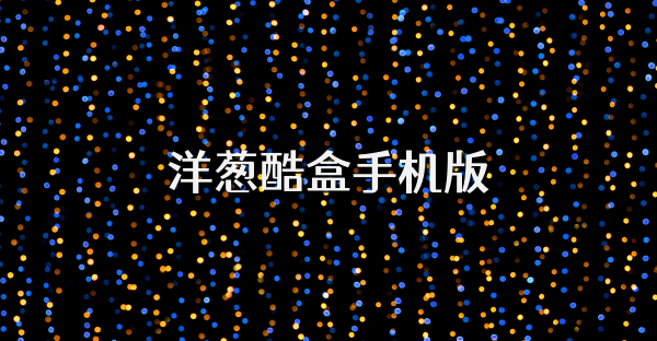 洋葱酷盒手机版