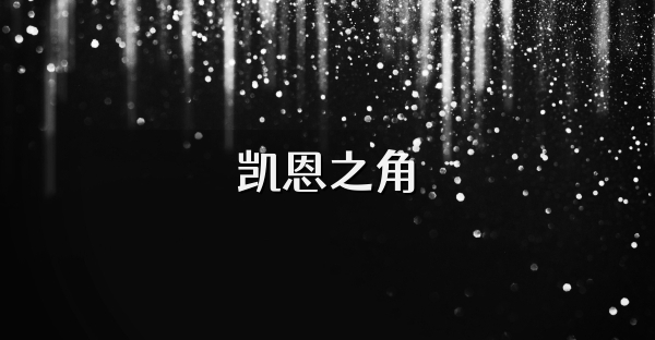 凯恩之角