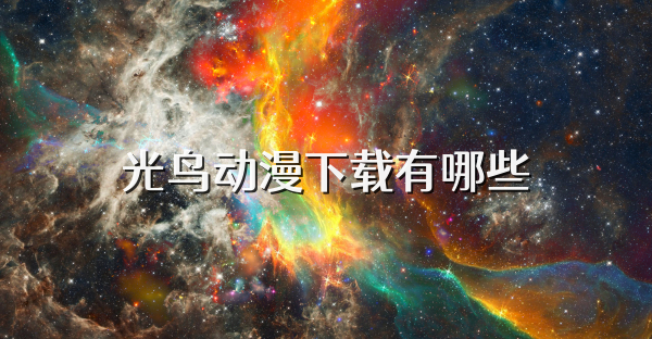 光鸟动漫下载有哪些