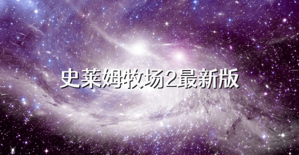 史莱姆牧场2最新版