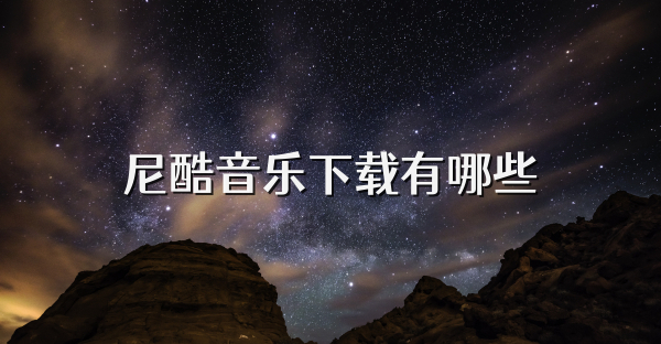 尼酷音乐下载有哪些
