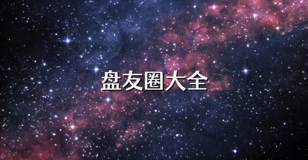 盘友圈大全