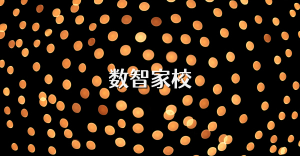 数智家校
