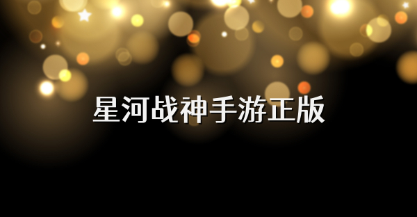 星河战神手游正版