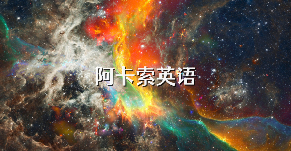 阿卡索英语