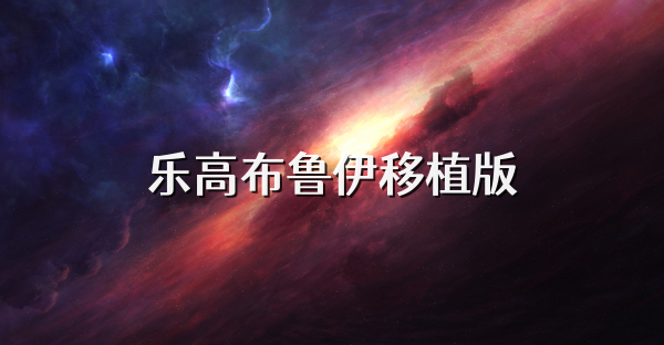 乐高布鲁伊移植版