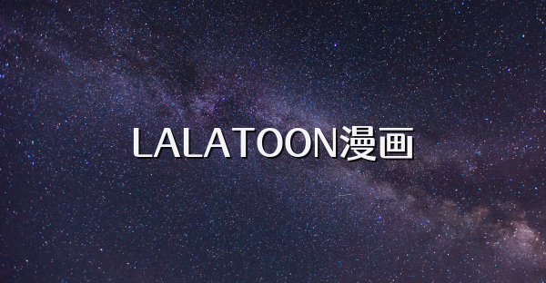 LALATOON漫画
