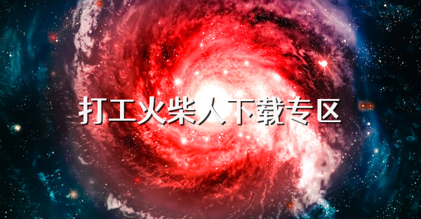 打工火柴人下载专区