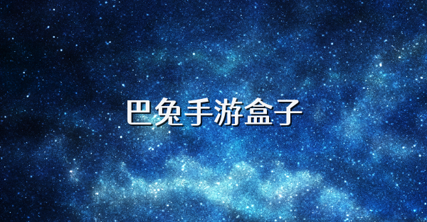 巴兔手游盒子