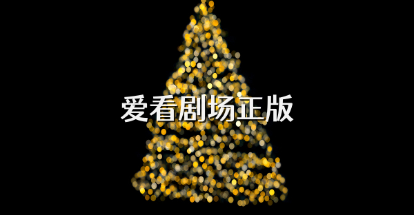 爱看剧场正版
