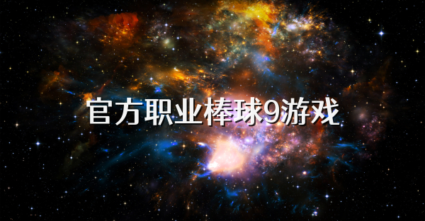 官方职业棒球9游戏