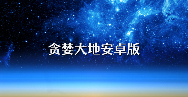 贪婪大地安卓版
