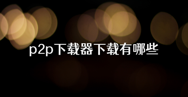 p2p下载器下载有哪些